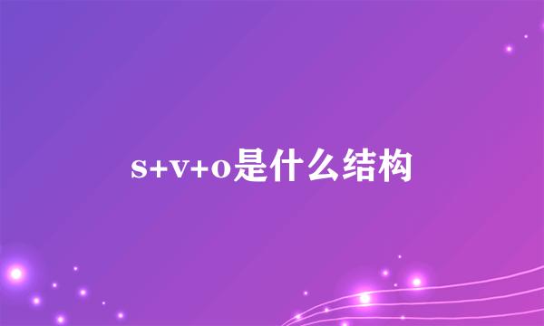 s+v+o是什么结构