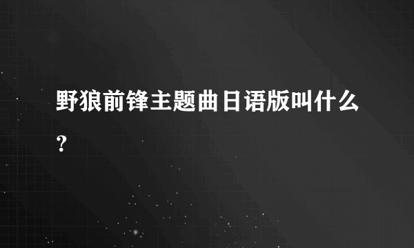 野狼前锋主题曲日语版叫什么？