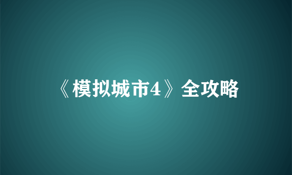 《模拟城市4》全攻略