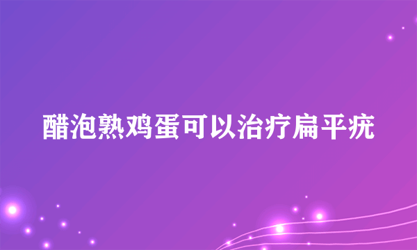 醋泡熟鸡蛋可以治疗扁平疣