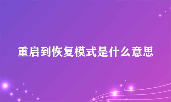 重启到恢复模式是什么意思