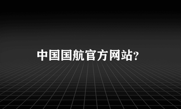 中国国航官方网站？