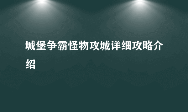 城堡争霸怪物攻城详细攻略介绍