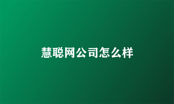 慧聪网公司怎么样