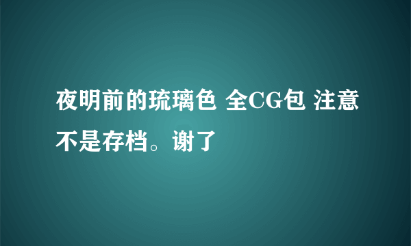 夜明前的琉璃色 全CG包 注意不是存档。谢了