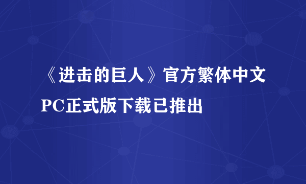 《进击的巨人》官方繁体中文PC正式版下载已推出