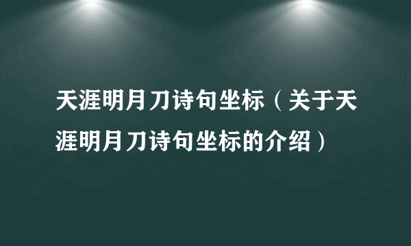 天涯明月刀诗句坐标（关于天涯明月刀诗句坐标的介绍）