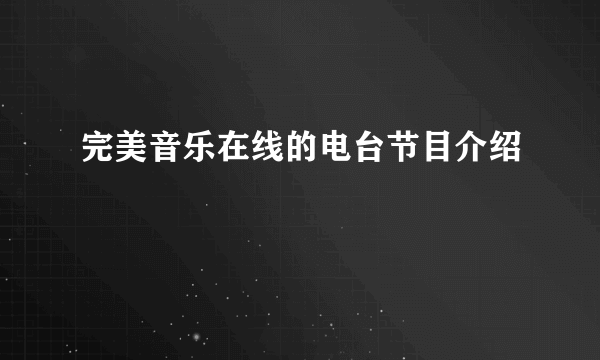 完美音乐在线的电台节目介绍