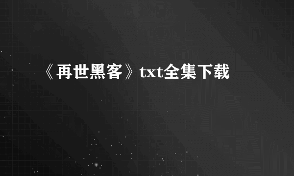 《再世黑客》txt全集下载