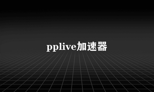 pplive加速器