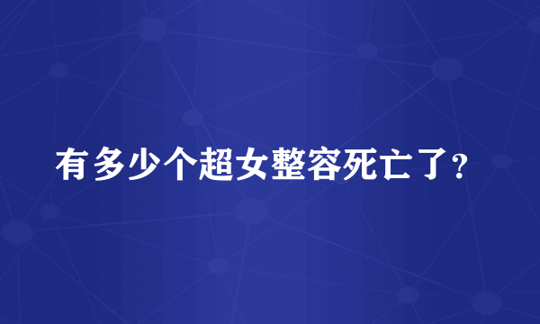 有多少个超女整容死亡了？