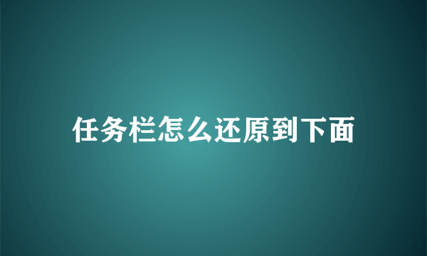 任务栏怎么还原到下面