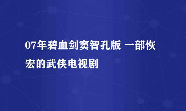 07年碧血剑窦智孔版 一部恢宏的武侠电视剧