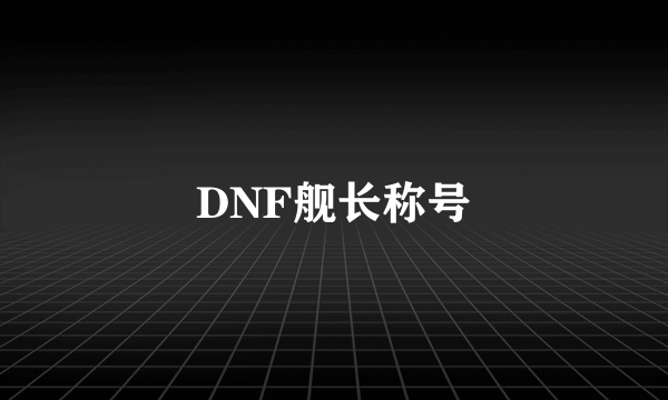 DNF舰长称号