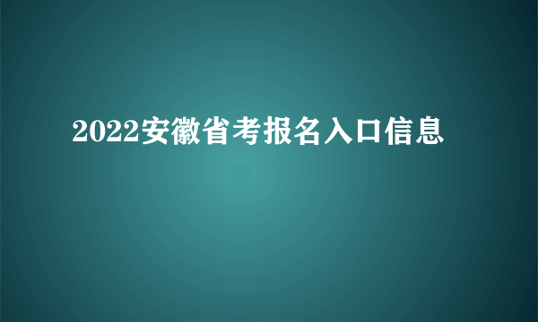 2022安徽省考报名入口信息