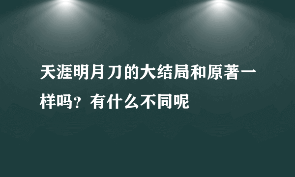 天涯明月刀的大结局和原著一样吗？有什么不同呢