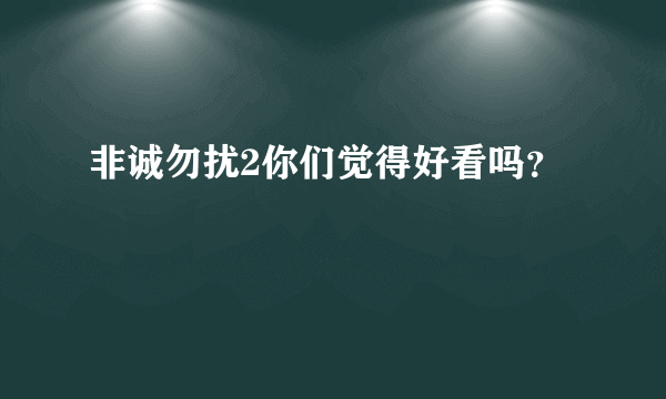 非诚勿扰2你们觉得好看吗？