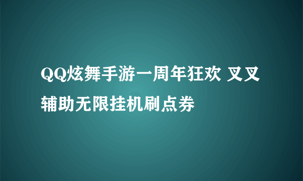 QQ炫舞手游一周年狂欢 叉叉辅助无限挂机刷点券