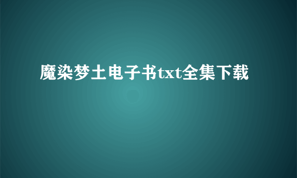 魔染梦土电子书txt全集下载