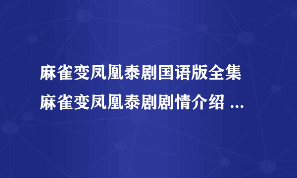 麻雀变凤凰泰剧国语版全集 麻雀变凤凰泰剧剧情介绍 麻雀变凤凰全集下载