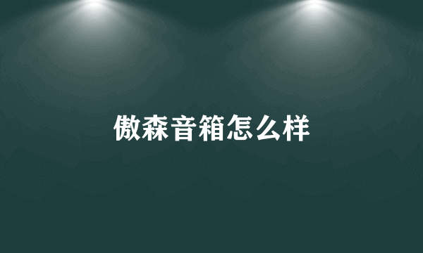 傲森音箱怎么样