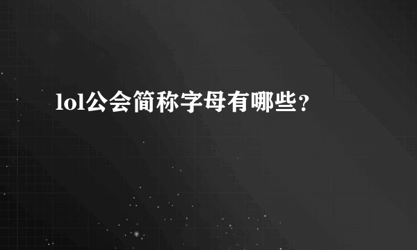 lol公会简称字母有哪些？