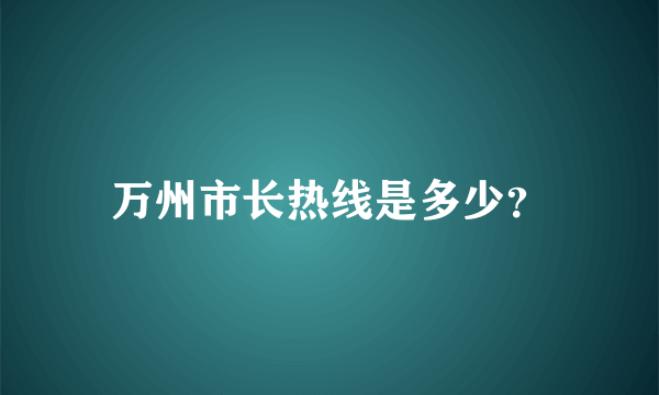 万州市长热线是多少？