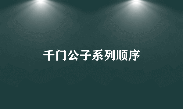 千门公子系列顺序