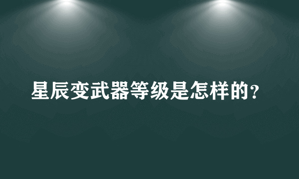 星辰变武器等级是怎样的？