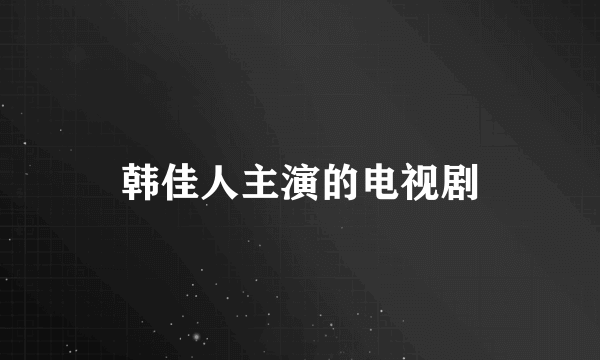 韩佳人主演的电视剧