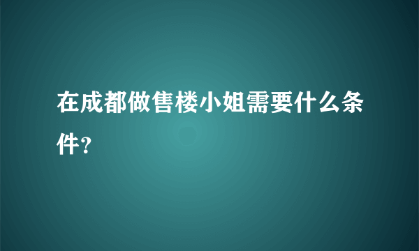 在成都做售楼小姐需要什么条件？