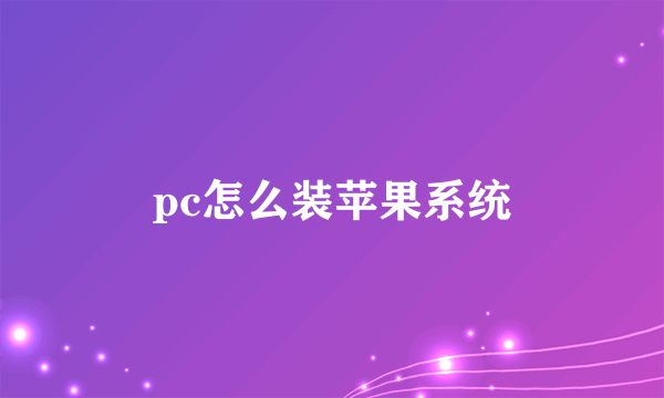 pc怎么装苹果系统