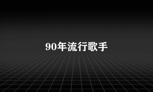 90年流行歌手