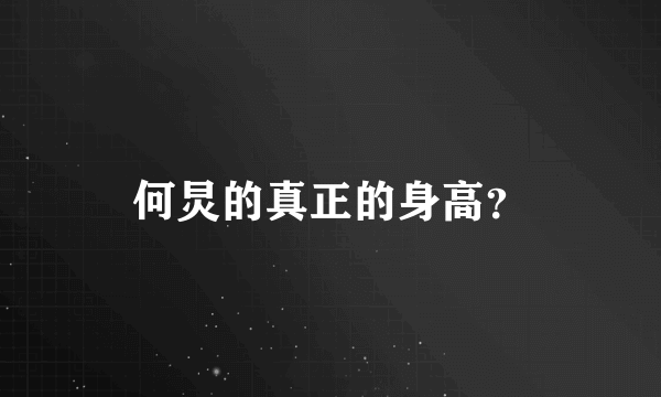 何炅的真正的身高？