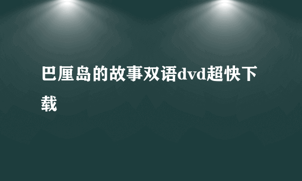 巴厘岛的故事双语dvd超快下载