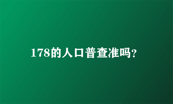 178的人口普查准吗？