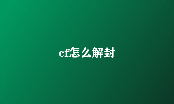 cf怎么解封