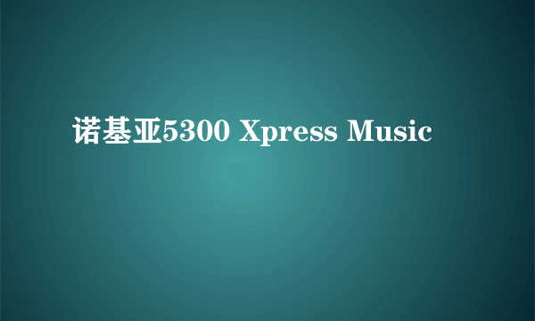 诺基亚5300 Xpress Music