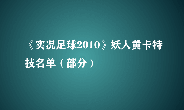 《实况足球2010》妖人黄卡特技名单（部分）