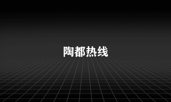 陶都热线