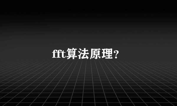 fft算法原理？