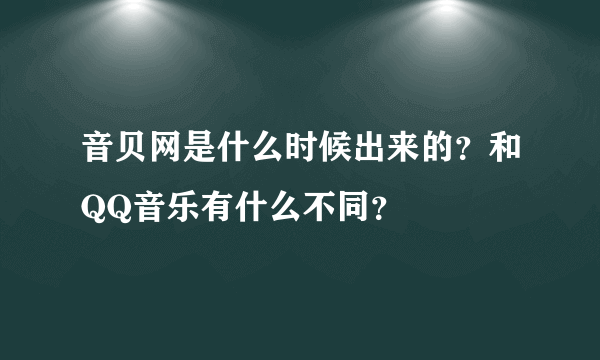 音贝网是什么时候出来的？和QQ音乐有什么不同？