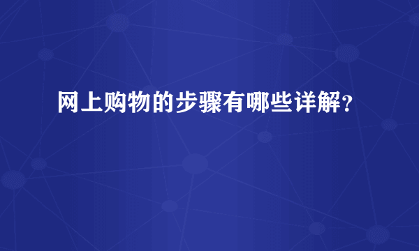 网上购物的步骤有哪些详解？