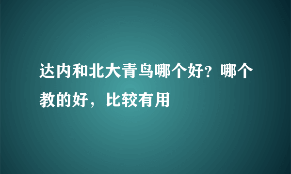 达内和北大青鸟哪个好？哪个教的好，比较有用