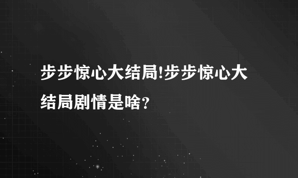 步步惊心大结局!步步惊心大结局剧情是啥？