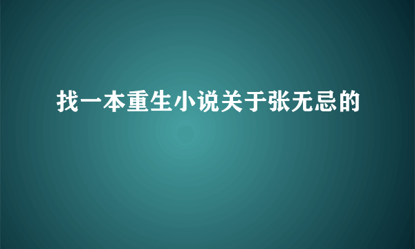 找一本重生小说关于张无忌的