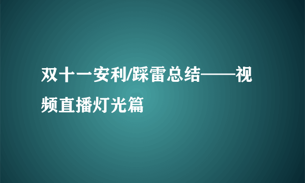 双十一安利/踩雷总结——视频直播灯光篇