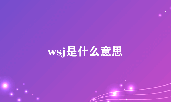 wsj是什么意思