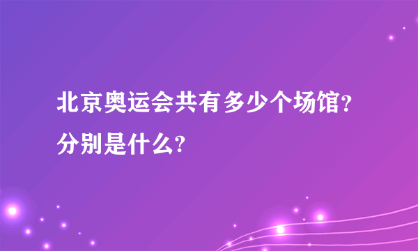 北京奥运会共有多少个场馆？分别是什么?