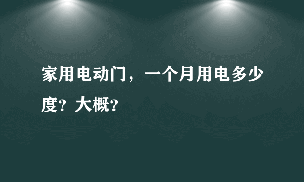 家用电动门，一个月用电多少度？大概？